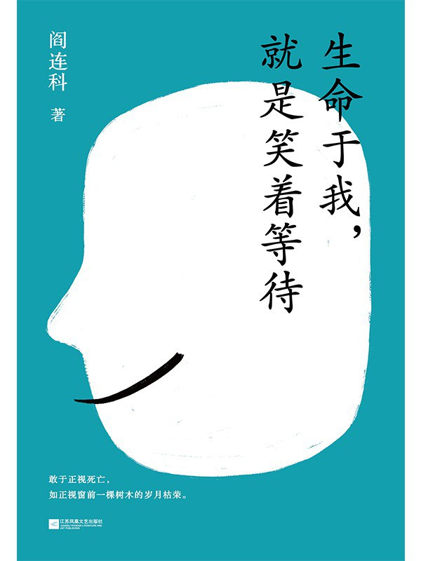 阎连科