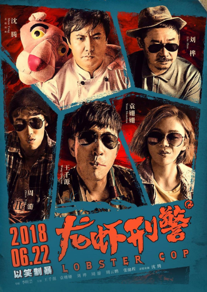 龙虾刑警