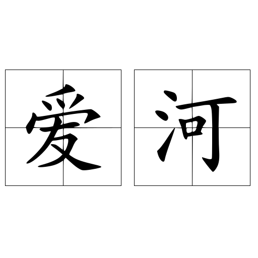 爱河