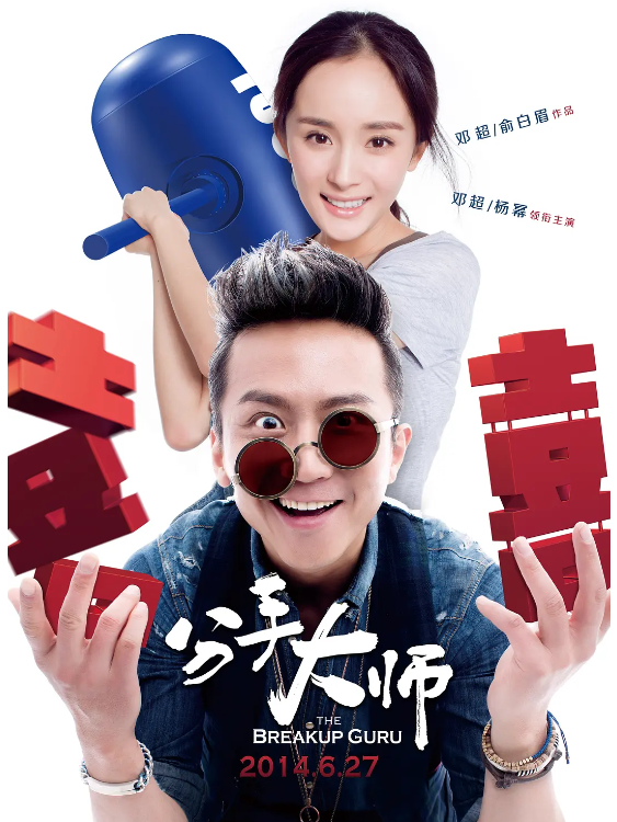 分手大师