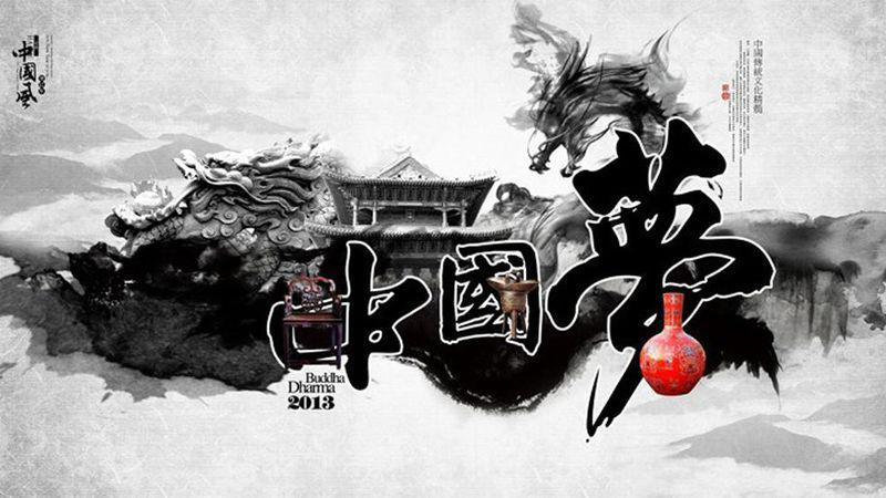 中国梦