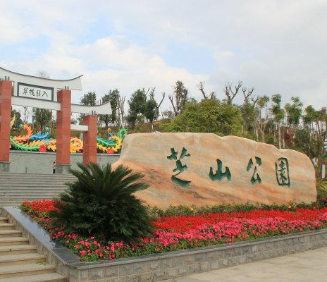 漳州市芝山公园