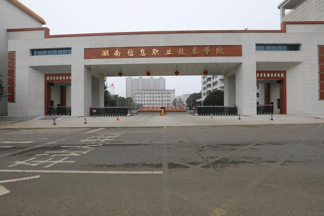 湖南信息职业技术学院