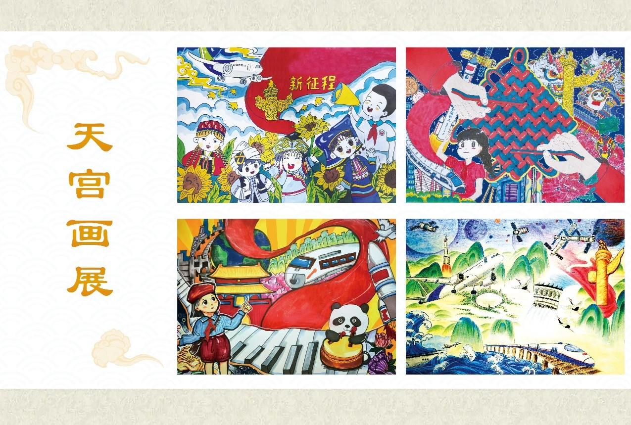 第三届“天宫画展”