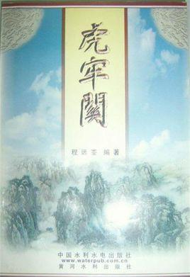 虎牢关