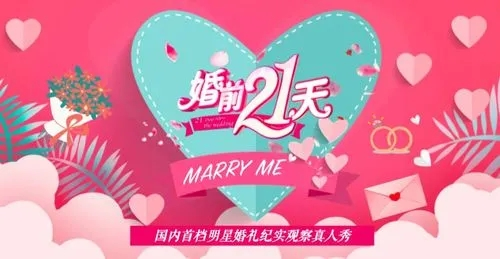 婚前21天
