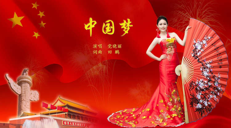 中国梦