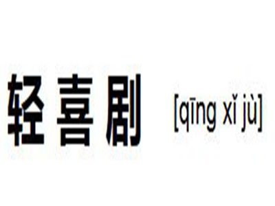 轻喜剧