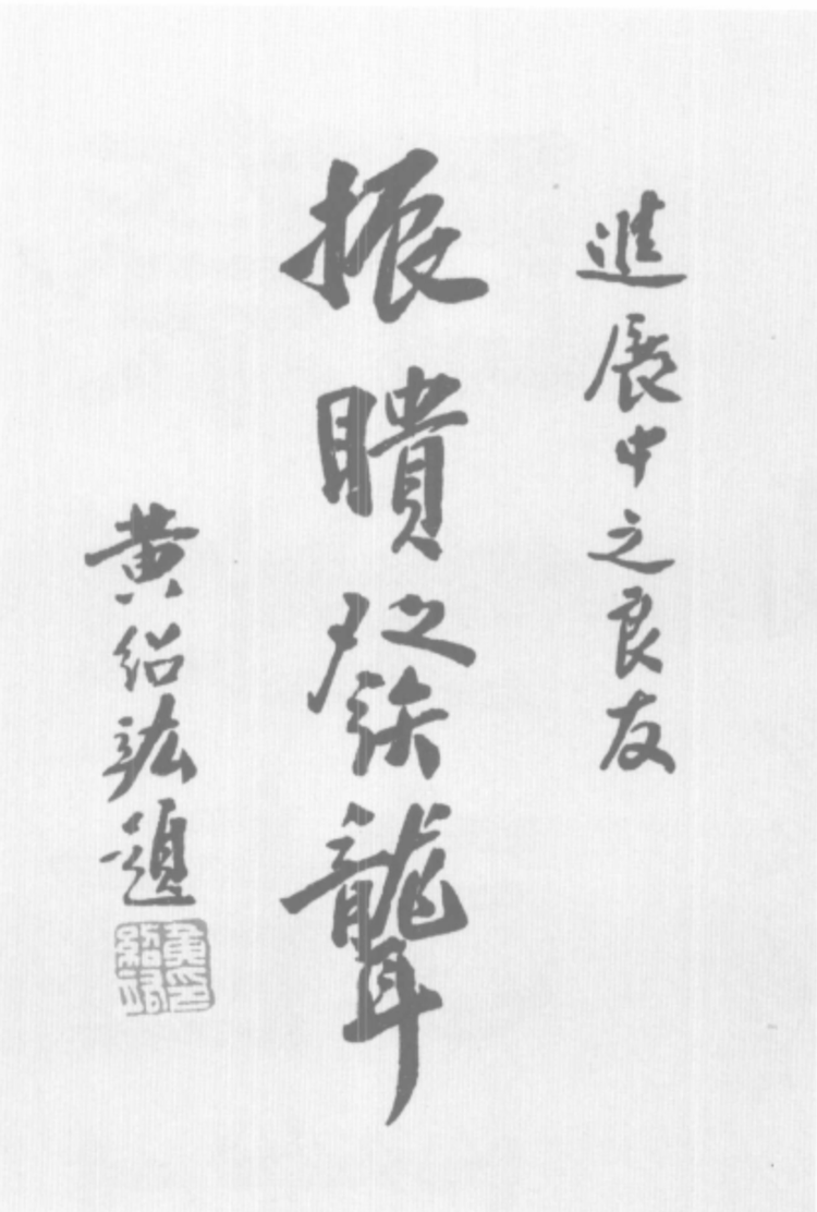为《良友》杂志题词.png