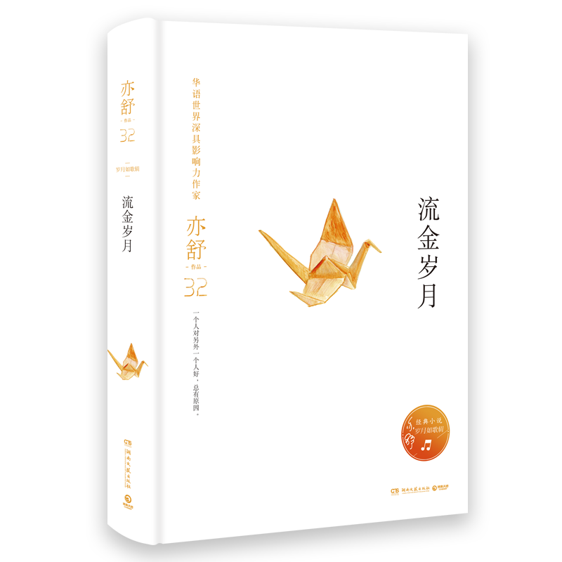 流金岁月