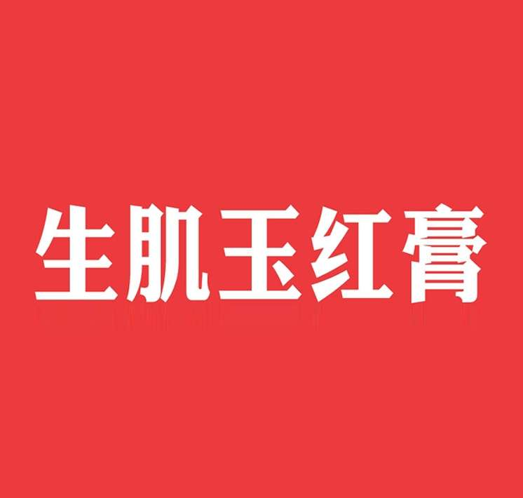 生肌玉红膏
