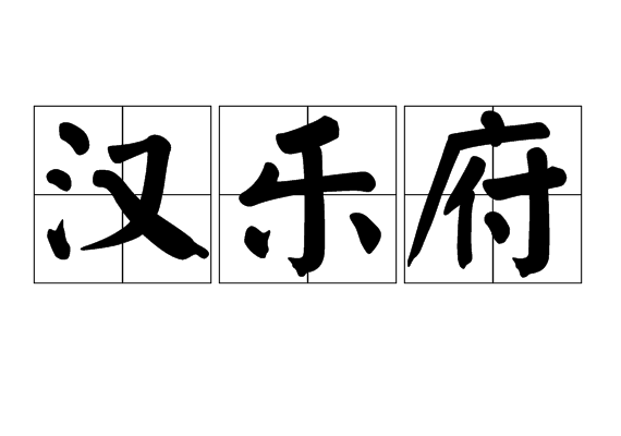 汉乐府