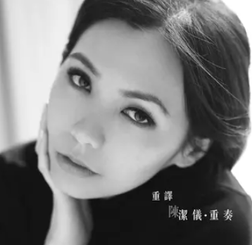2011年 陈洁仪《重译》.png