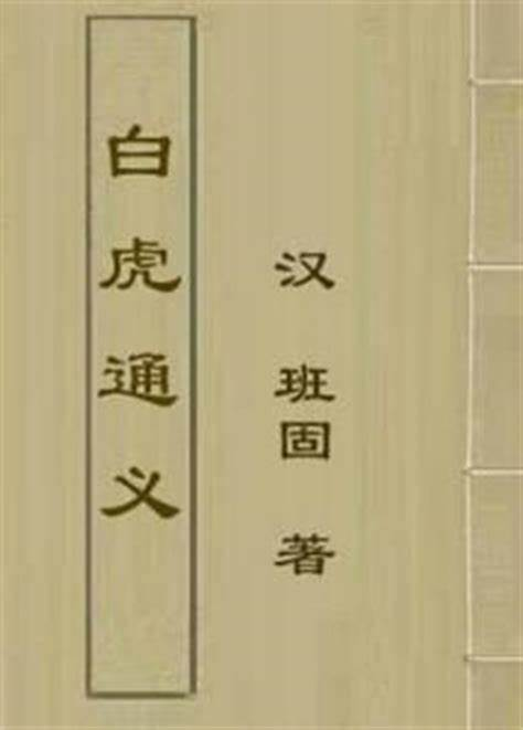 白虎通义