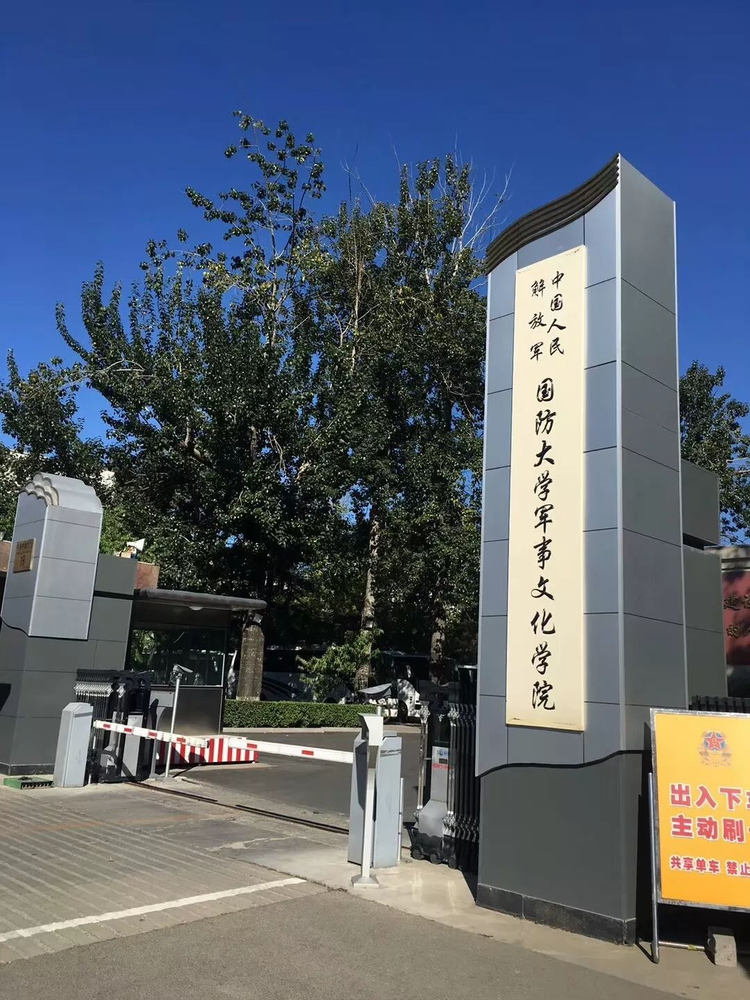中国人民解放军国防大学军事文化学院