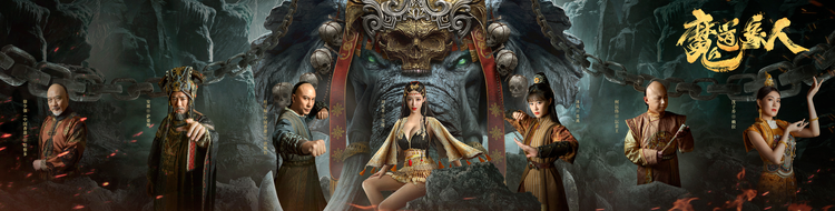 电影《魔道象人》