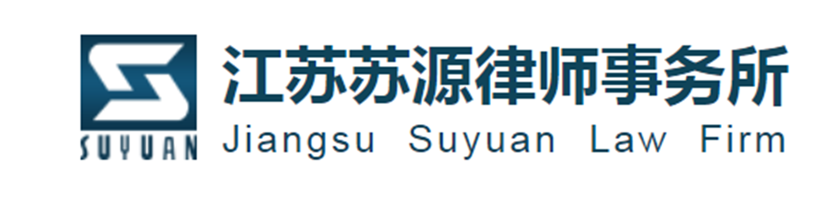 江苏苏源律师事务所