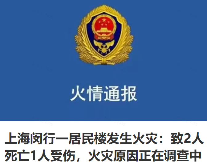 11·28上海居民楼火灾事故