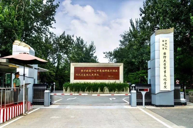 中国人民解放军国防大学军事文化学院