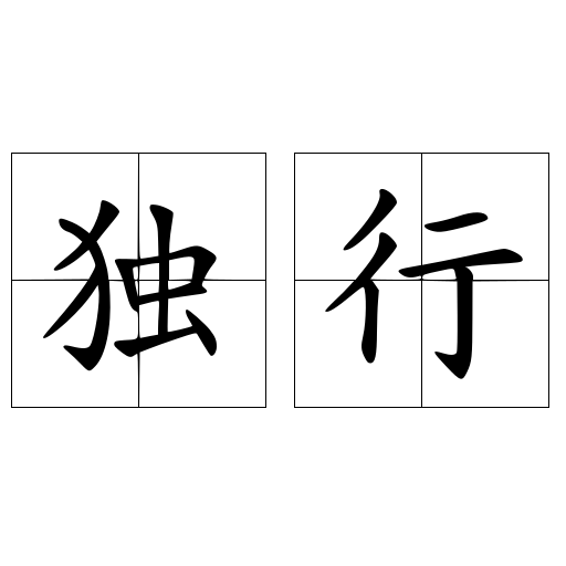 独行