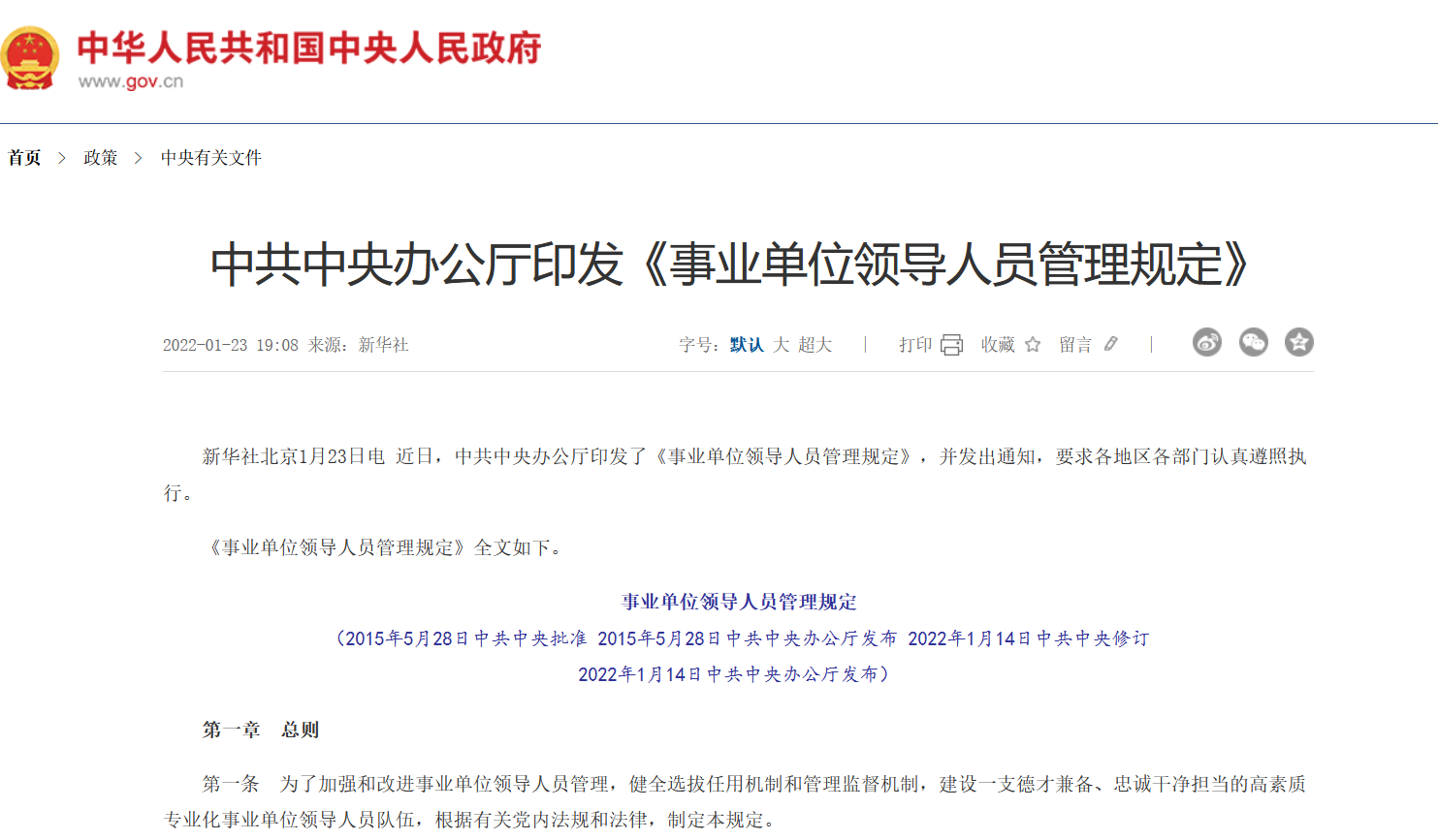 事业单位领导人员管理规定