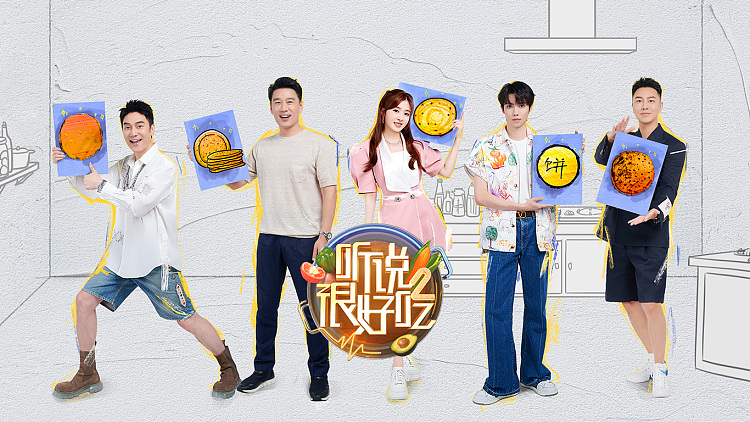 听说很好吃第二季