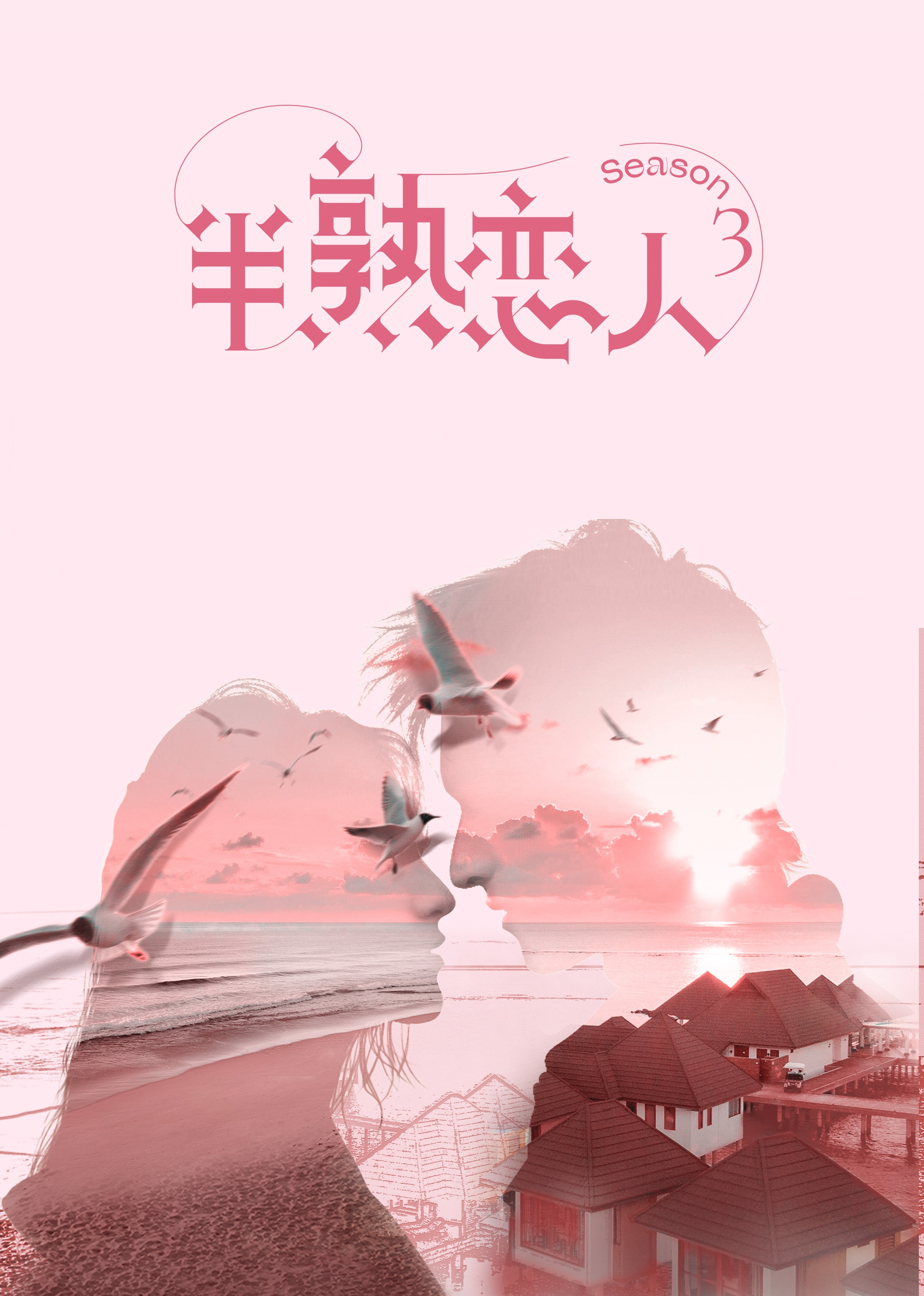 半熟恋人第三季