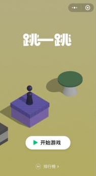 跳一跳