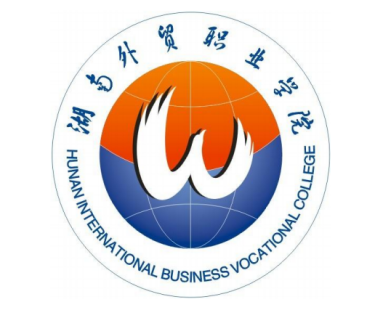 湖南外贸职业学院