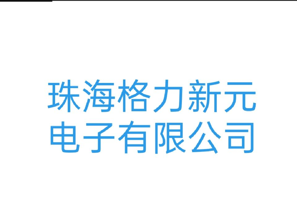珠海格力新元电子有限公司