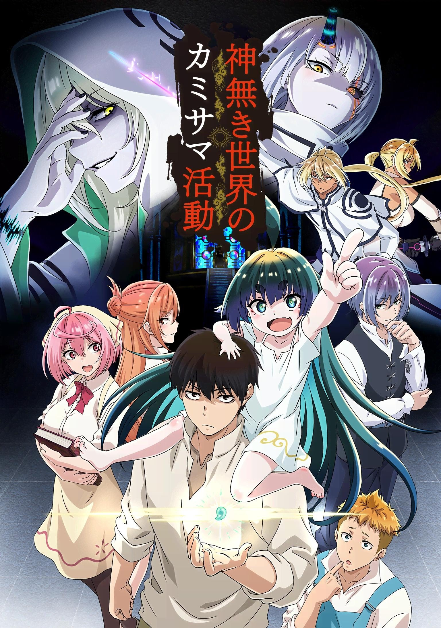 无神世界中的神明活动