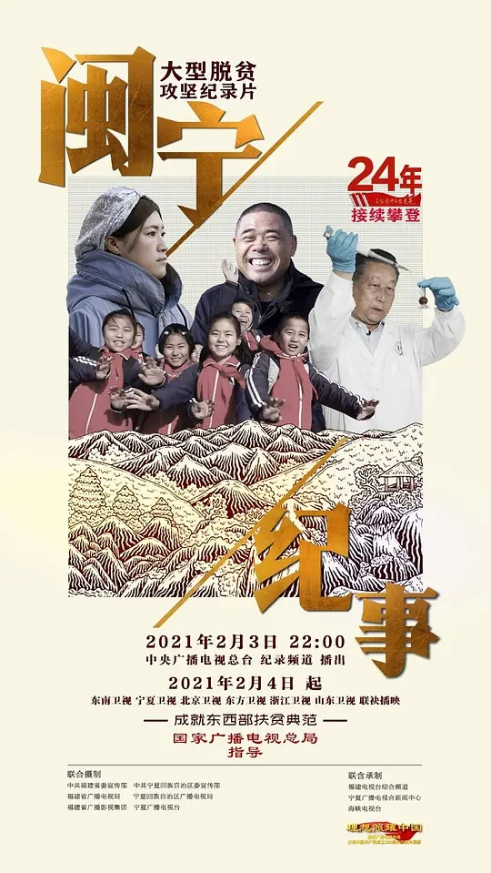 闽宁纪事