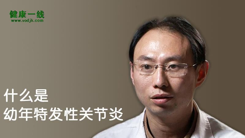 幼年特发性关节炎