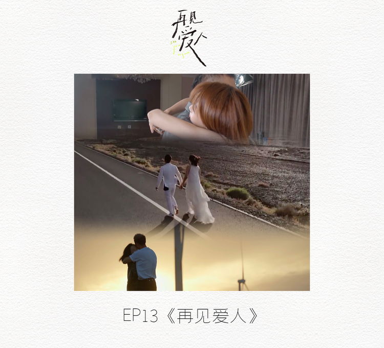 再见爱人