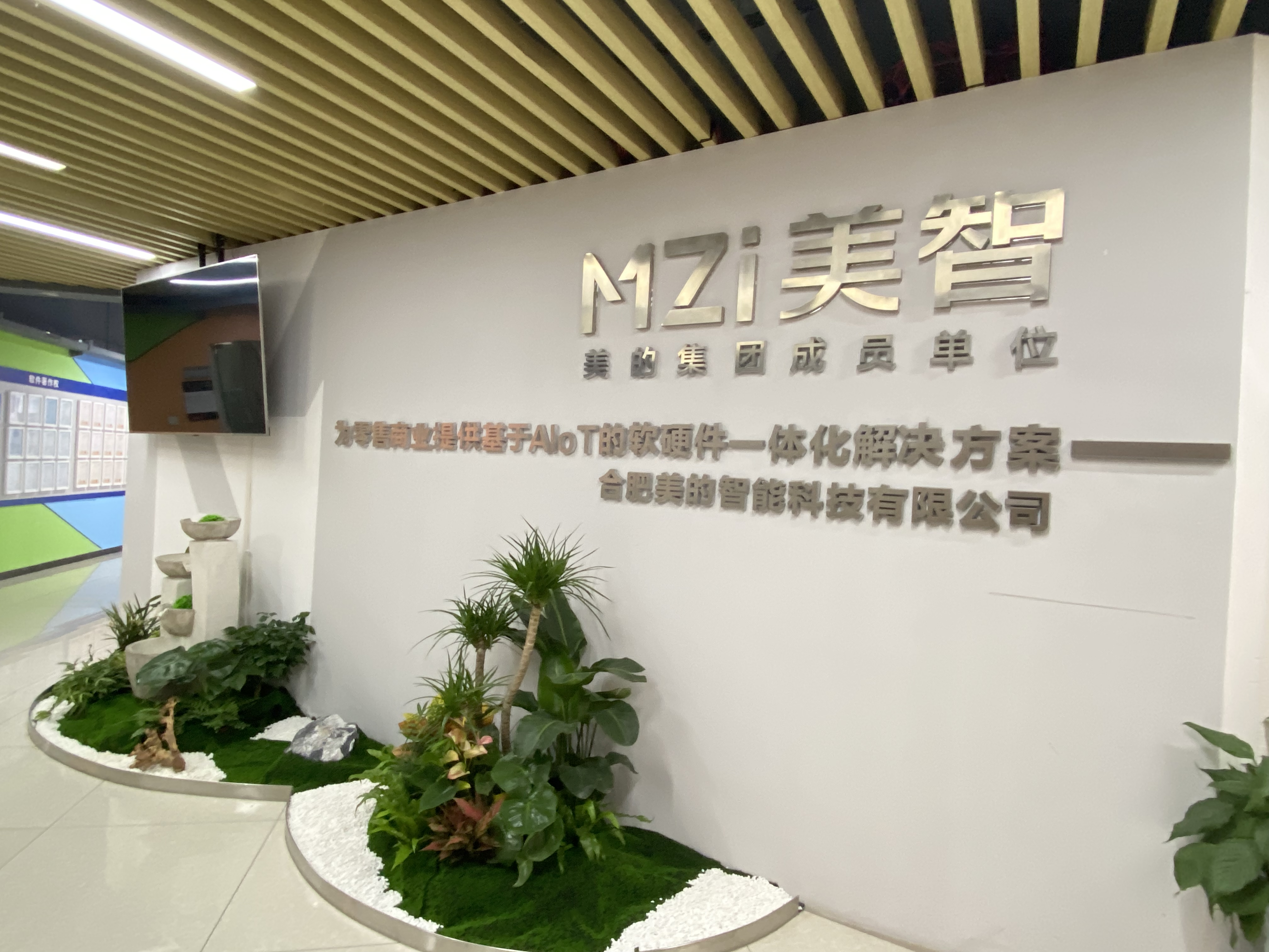 合肥美的智能科技有限公司