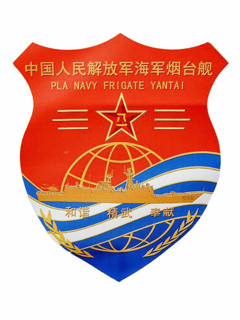 烟台号护卫舰