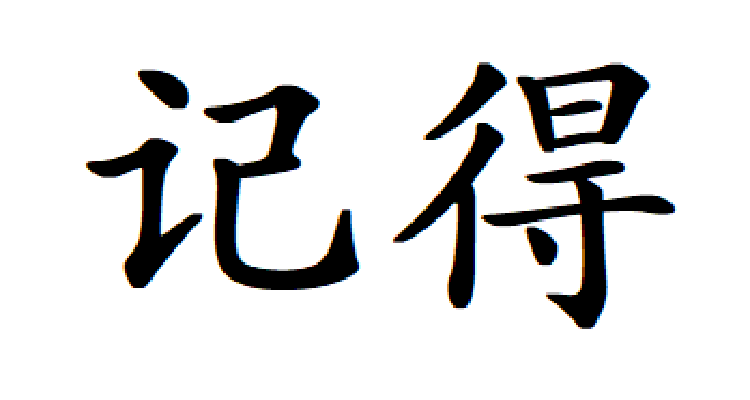 记得