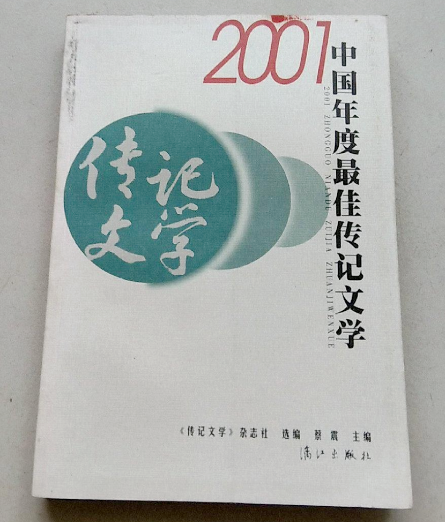 2001中国年度最佳传记文学
