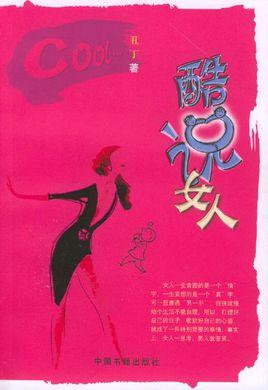 酷说女人