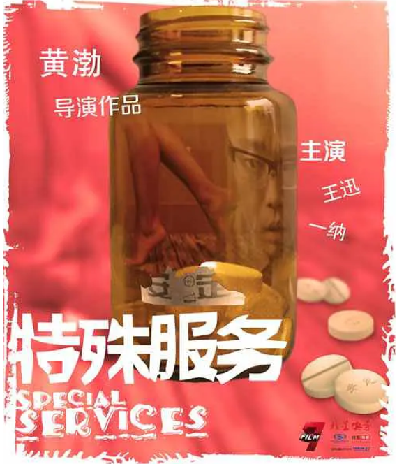 特殊服务 海报