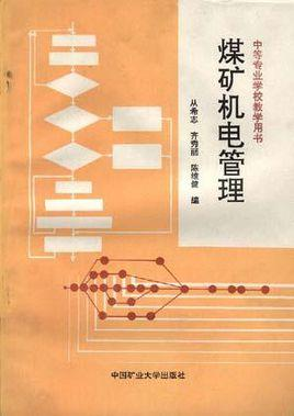 煤矿机电管理