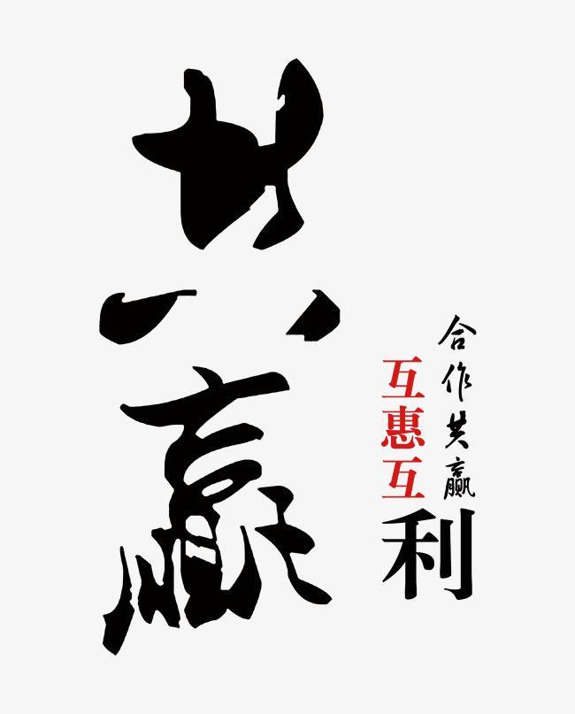 互惠互利