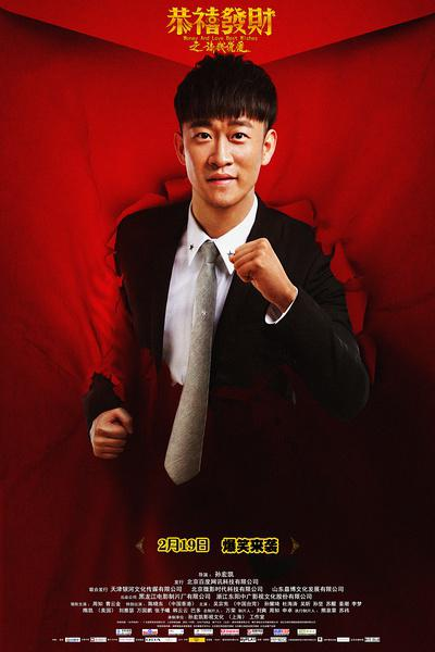 恭喜发财