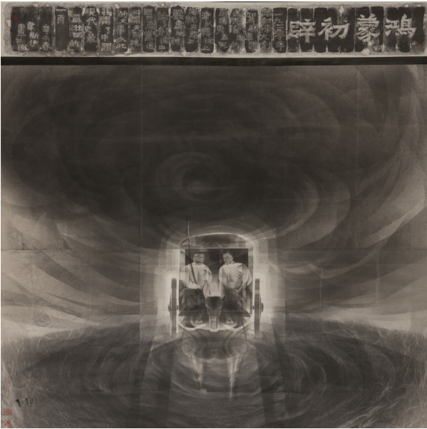 《鸿蒙初辟》.png