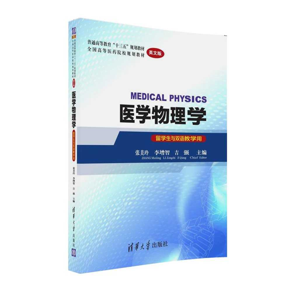 医学物理学