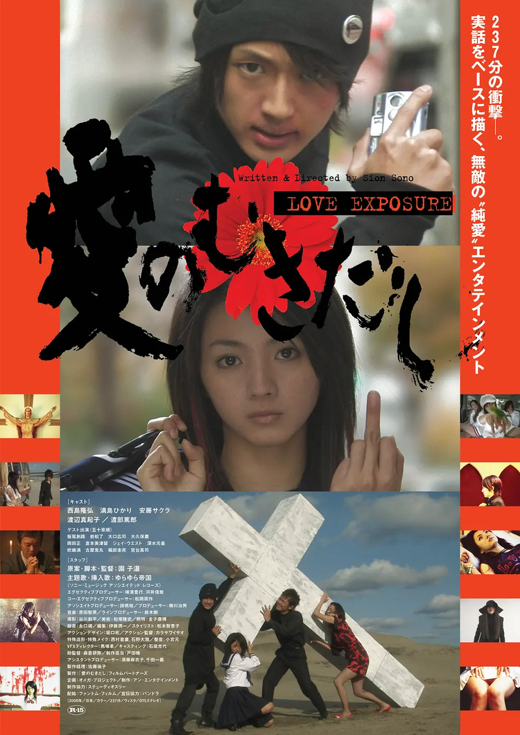 园子温