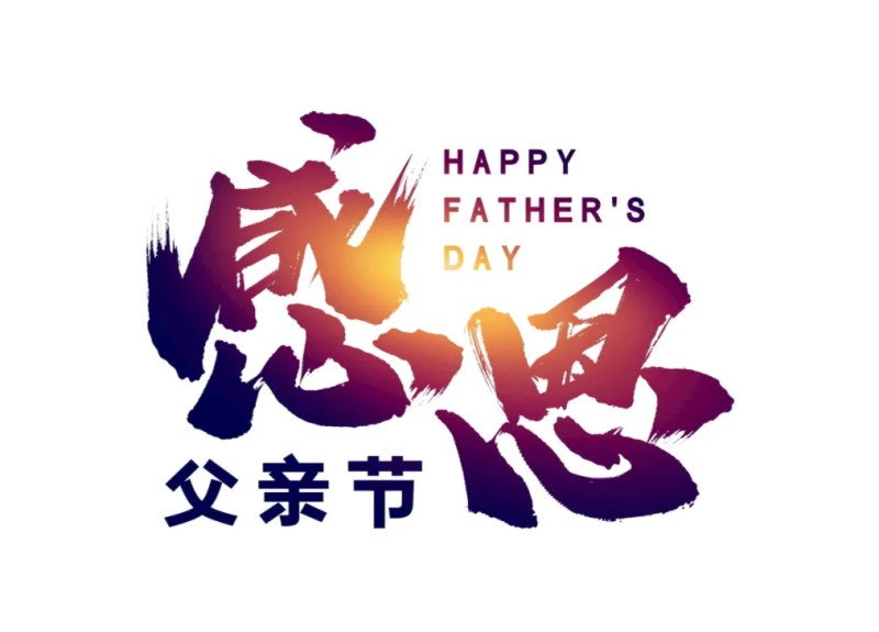 父亲节