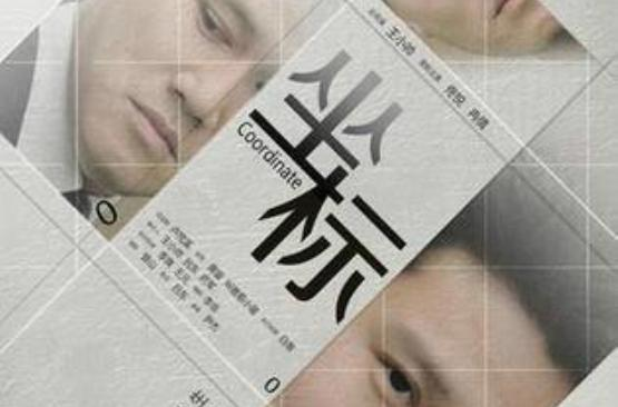 坐标