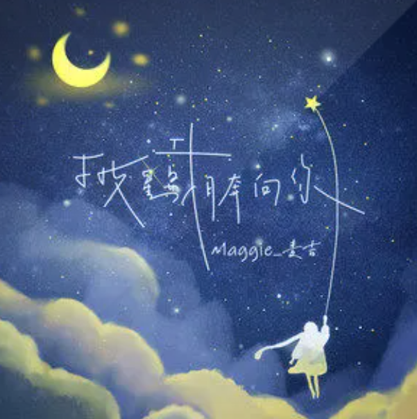 披星戴月奔向你