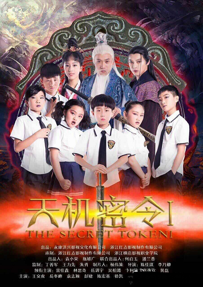 天机密令